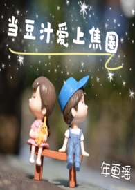 是当豆汁爱上焦圈h