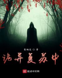 诡异复苏剧情介绍