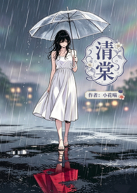 清棠流放