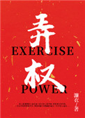 弄权(女尊) 作者:濂衣