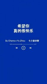 希望你真的很快乐音乐网盘